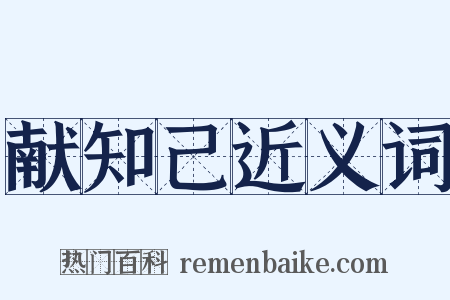 献知己近义词是什么意思的图片